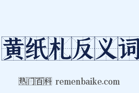 黄纸札反义词是什么意思的图片